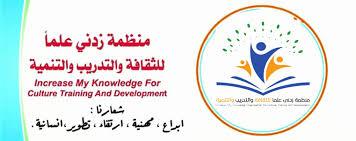 منظمة زدني علمًا