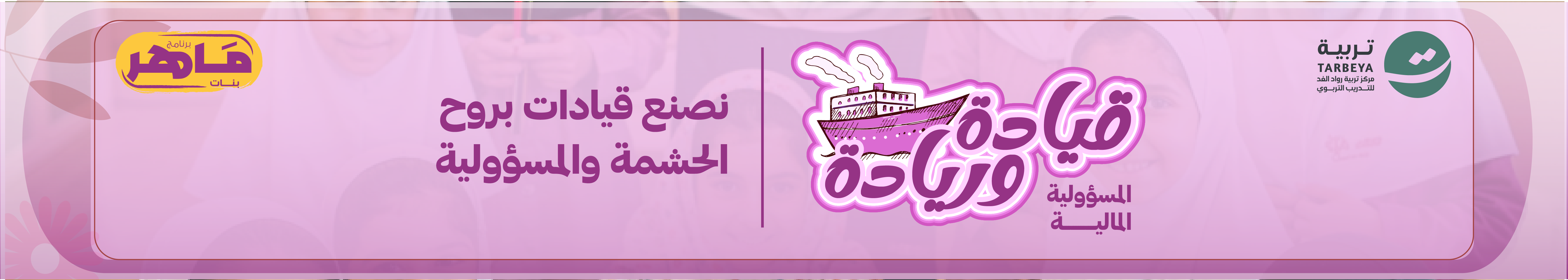 برنامج ماهر بنات