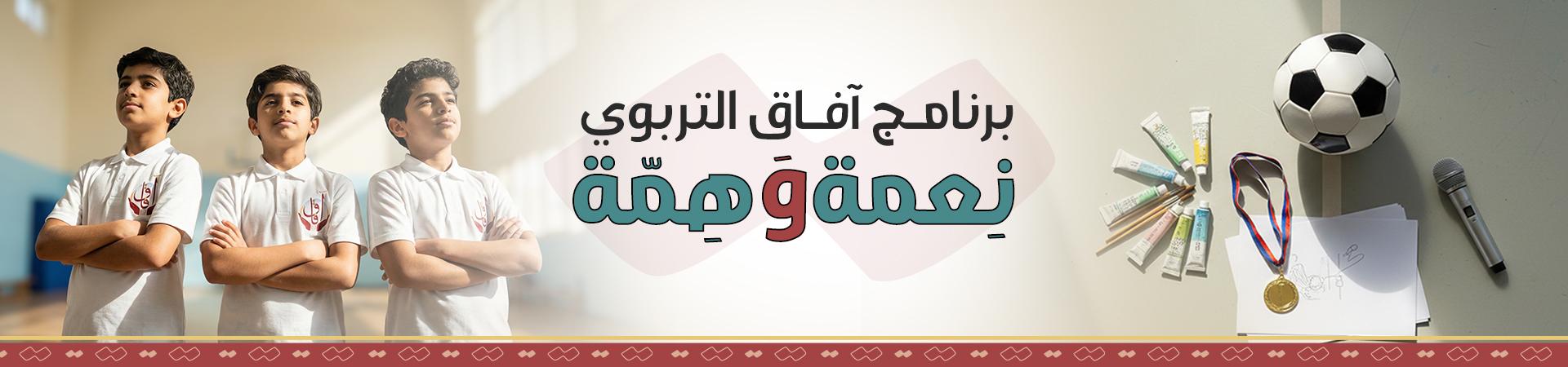 برنامج آفاق التربوي ( للبنين )
