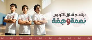 برنامج آفاق التربوي ( للبنين )