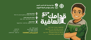 برنامج مهندس الحياة الفصلي - قدامك العافية (الناشئة من 7 - 9 سنوات)