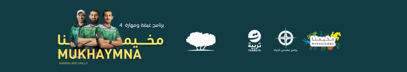 برنامج مخيمنا - غبقة ومهارة -4 - للأولاد