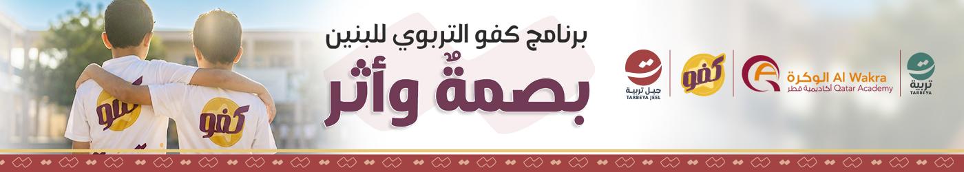 برنامج كفو التربوي للبنين