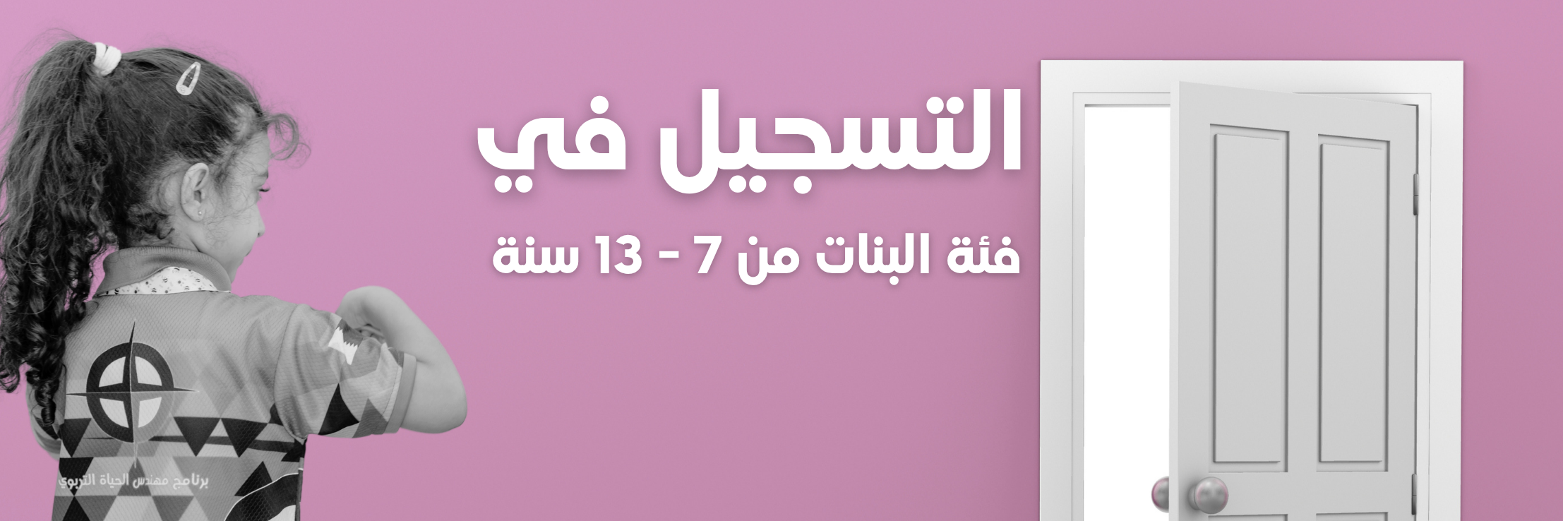 يرنامج مهندس الحياة - أبواب للتعلم المرح - للبنات