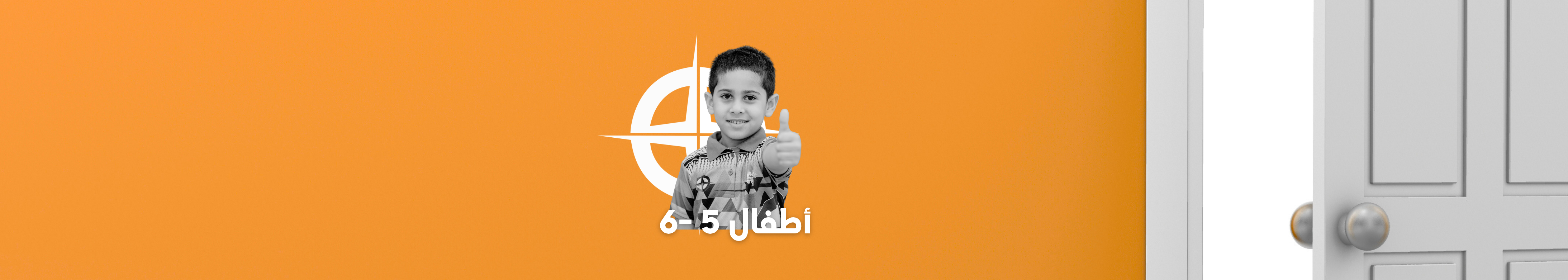 برنامج مهندس - أبواب للتعلم المرح (الأطفال - المجموعة - 1 )
