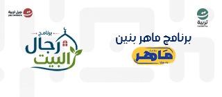 ماهر بنين
