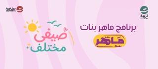 ماهر بنات - صيفي مختلف