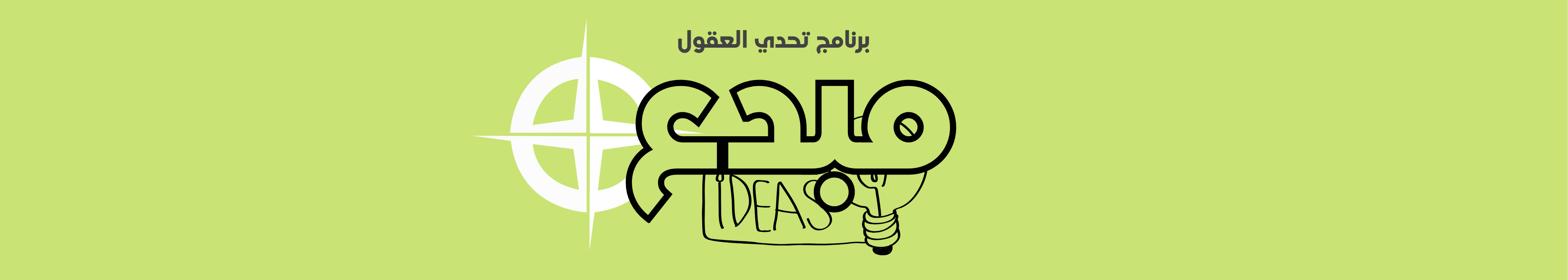 برنامج مهندس الحياة - تحدي العقول "مبدع"