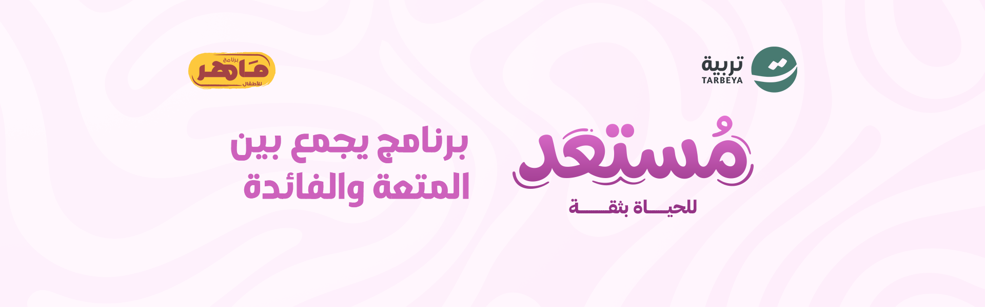 ماهر بنات "مستعد"