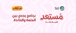 ماهر أطفال "مستعد"