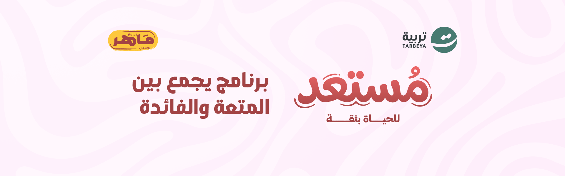 ماهر أطفال "مستعد"